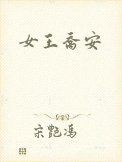 女王乔安