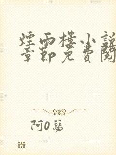烟雨楼小说最新章节免费阅读无弹窗