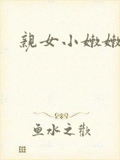 亲女小嫩嫩h乱