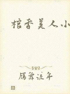 棺香美人小说封面
