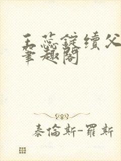 王蕊锭续父小说笔趣阁