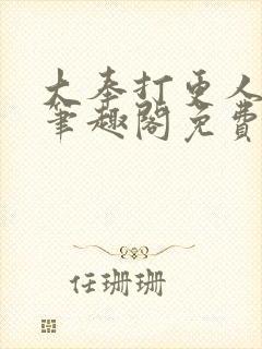 大奉打更人小说笔趣阁免费阅读