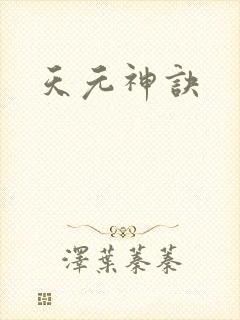 天元神诀