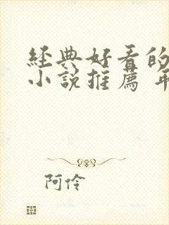 经典好看的重生小说推荐 年代文