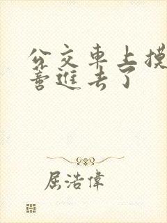 公交车上摸到花蒂进去了封面
