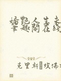 娇艳人生未删节笔趣阁在线阅读