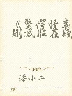 《惊愕情事》无删减版在线观看