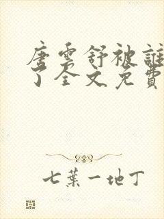 唐云舒被谁带走了全文免费阅读下载