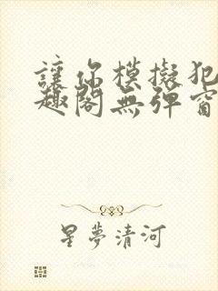 让你模拟犯罪笔趣阁无弹窗封面
