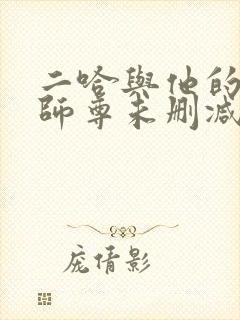 二哈与他的白猫师尊未删减版封面