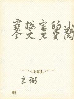 霸总家的小奶狼全文免费阅读