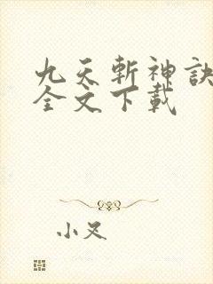 九天斩神诀林辰全文下载