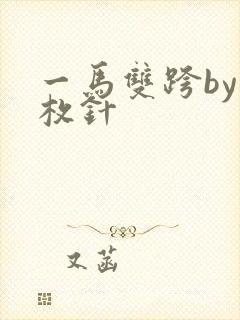 一马双跨by折枚针