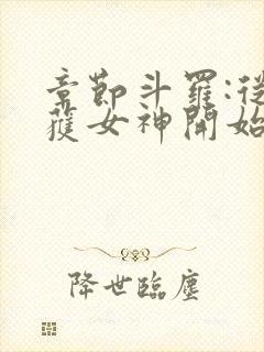 章节斗罗:从俘获女神开始无敌封面