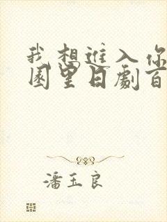我想进入你的花园里日剧百度云