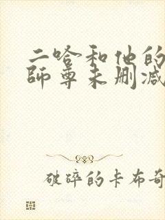 二哈和他的白猫师尊未删减全文