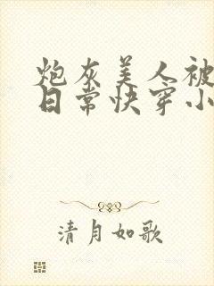 炮灰美人被浇灌日常快穿小说免费阅读封面