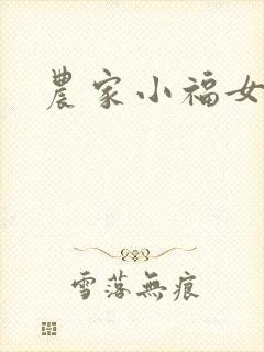 农家小福女封面