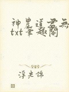 神农道君无弹窗txt笔趣阁封面