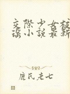 交际少女校花陈瑶小说最新章节更新封面