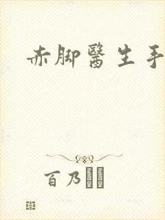 赤脚医生手册