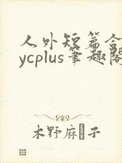 人外短篇合集bycplus笔趣阁