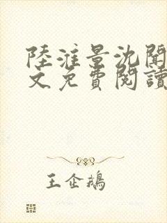 陆淮景沈闻月全文免费阅读