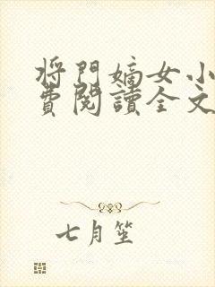 将门嫡女小说免费阅读全文无删减