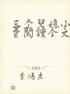 三个儿媳小说免费阅读全文最新章节封面