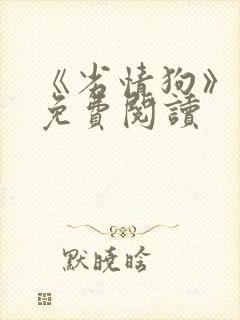 《劣情狗》小说免费阅读