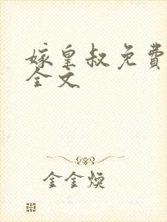 嫁皇叔免费阅读全文