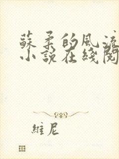 苏柔的风流人生小说在线阅读全文免费