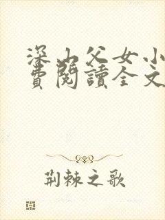 深山父女小说免费阅读全文最新章节封面