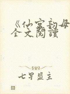 《仙宫韵母录》全文阅读