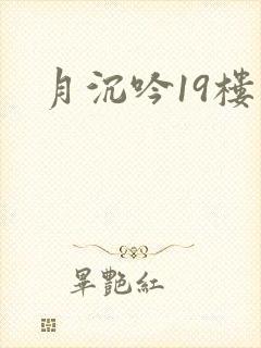 月沉吟19楼