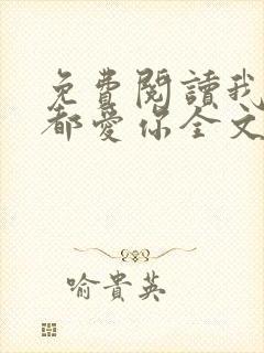 免费阅读我一直都爱你全文封面