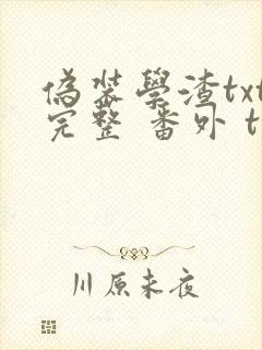 伪装学渣txt完整 番外 txt