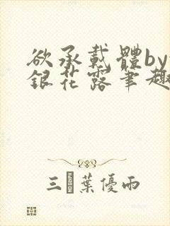 欲承载体by金银花露笔趣阁