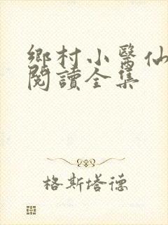 乡村小医仙免费阅读全集