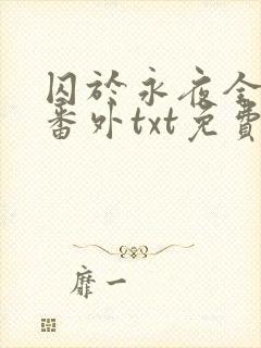 囚于永夜全文加番外txt免费阅读封面