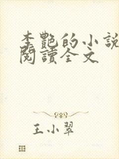 李艳的小说免费阅读全文