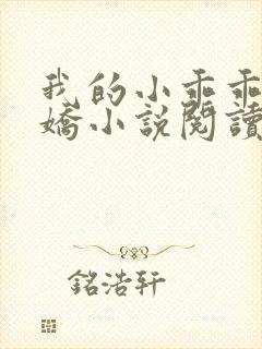 我的小乖乖徐韵娇小说阅读