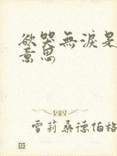 欲哭无泪是什么意思