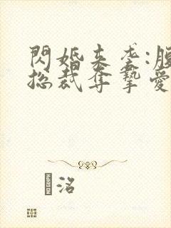 闪婚来袭:腹黑总裁夺挚爱封面