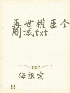再世权臣全文无删减txt封面