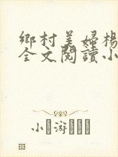 乡村美妇杨小朋全文阅读小说