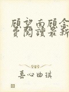 顾望南顾念北免费阅读最新章节更新