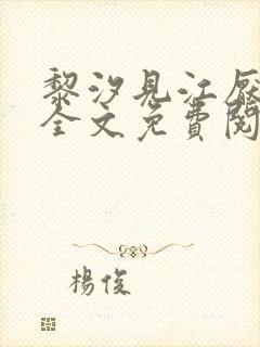 黎汐见江厌小说全文免费阅读