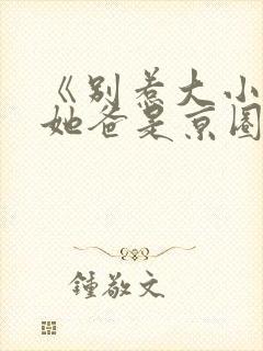 《别惹大小姐,她爸是京圈女儿奴》全