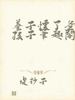 养子怀了爸爸的孩子笔趣阁小说